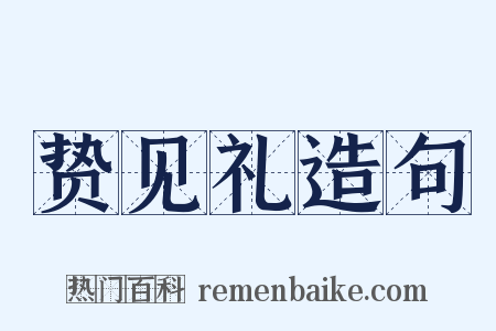 贽见礼造句是什么意思的图片